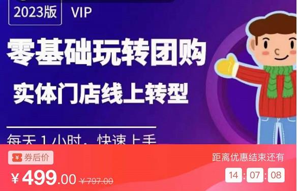 实体门店团购运营实操教程,零基础玩转团购,实体门店线上转型网创吧-网创项目资源站-副业项目-创业项目-搞钱项目网创吧