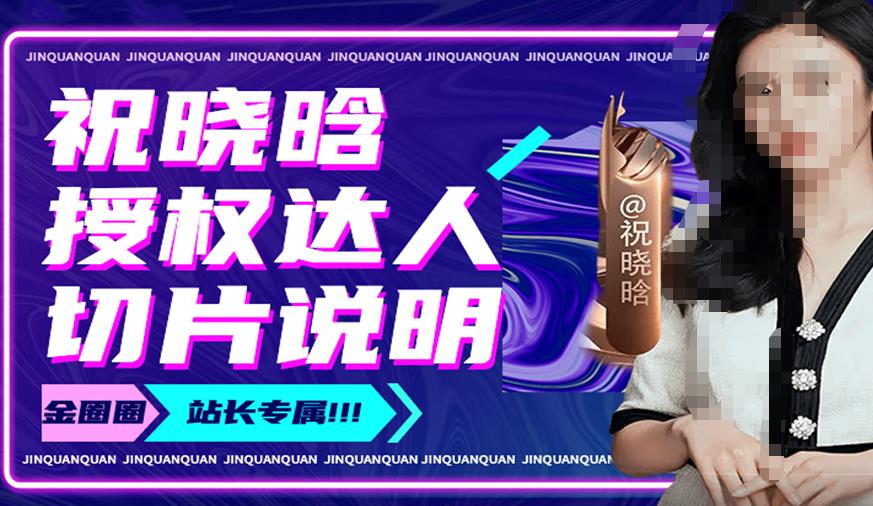 祝晓晗直播带货切片,祝晓晗授权达人切片说明网创吧-网创项目资源站-副业项目-创业项目-搞钱项目网创吧