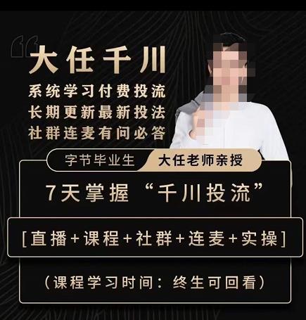抖鹰大任线上千川课,系统学习付费投流长期更新最新投法,7天掌握千川投流网创吧-网创项目资源站-副业项目-创业项目-搞钱项目网创吧
