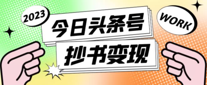 外面收费588的最新头条号软件自动抄书变现玩法,单号一天100+(软件+教程+玩法)网创吧-网创项目资源站-副业项目-创业项目-搞钱项目网创吧