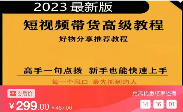 2023短视频好物分享带货,好物带货高级教程,高手一句点拨,新手也能快速上手网创吧-网创项目资源站-副业项目-创业项目-搞钱项目网创吧