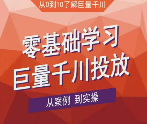 老干俊千川野战特训营,零基础学习巨量千川投放,从案例到实操(21节完整版)网创吧-网创项目资源站-副业项目-创业项目-搞钱项目网创吧