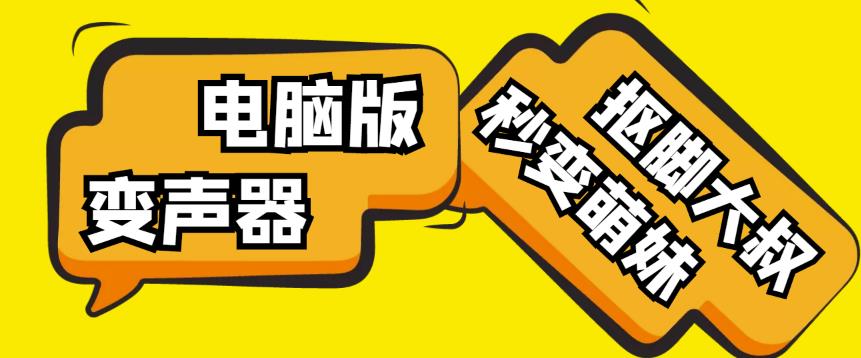 【变音神器】外边在售1888的电脑变声器无需声卡,秒变萌妹子【软件+教程】网创吧-网创项目资源站-副业项目-创业项目-搞钱项目网创吧