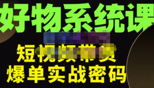 大嘴·好物短视频带货解析,学完你将懂的短视频带货底层逻辑,做出能表现的短视频网创吧-网创项目资源站-副业项目-创业项目-搞钱项目网创吧