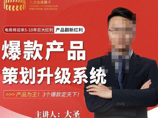 大圣电商·爆款产品策划升级系统课【推荐】,产品为王!3个爆款定天下网创吧-网创项目资源站-副业项目-创业项目-搞钱项目网创吧