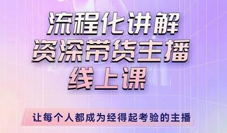 婉婉-主播拉新实操课,流程化讲解资深带货主播,让每个人都成为经得起考验的主播网创吧-网创项目资源站-副业项目-创业项目-搞钱项目网创吧