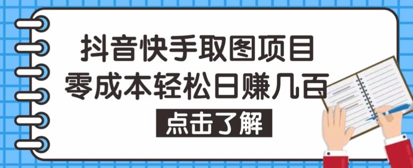 抖音快手视频号取图项目,个人工作室可批量操作,零成本轻松日赚几百【保姆级教程】网创吧-网创项目资源站-副业项目-创业项目-搞钱项目网创吧
