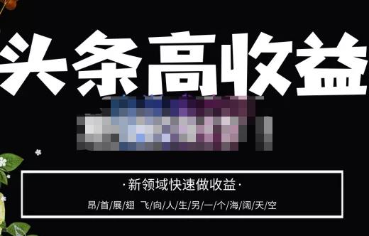 头条高收益批量操作,2023新领域快速做收益,头条号零基础轻松上手网创吧-网创项目资源站-副业项目-创业项目-搞钱项目网创吧