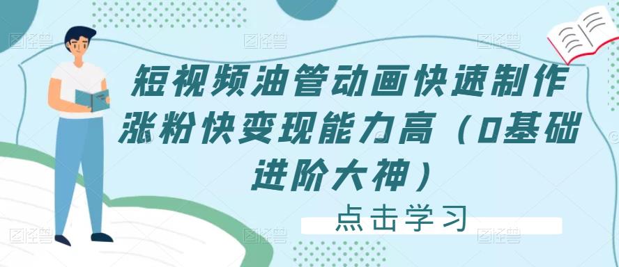 短视频油管动画快速制作涨粉快变现能力高(0基础进阶大神)网创吧-网创项目资源站-副业项目-创业项目-搞钱项目网创吧