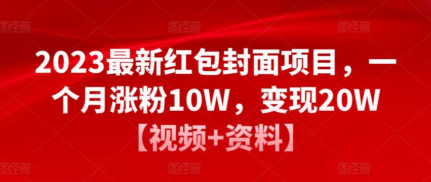 2023最新红包封面项目,一个月涨粉10W,变现20W【视频+资料】网创吧-网创项目资源站-副业项目-创业项目-搞钱项目网创吧