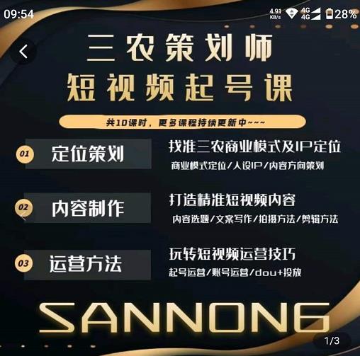 三农策划师短视频起号课,三农类目商业模式及ip定位,内容制作方法,账号运营技巧网创吧-网创项目资源站-副业项目-创业项目-搞钱项目网创吧