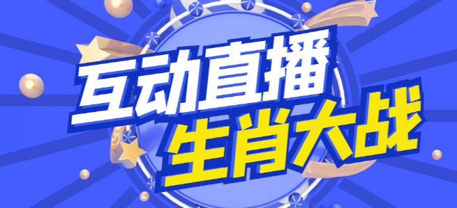 外面收费1980的生肖大战互动直播,支持抖音【全套脚本+详细教程】网创吧-网创项目资源站-副业项目-创业项目-搞钱项目网创吧