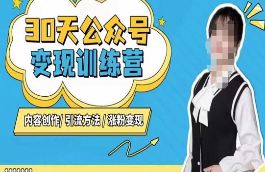 陈舟·公众号变现营,内容创作|引流方法|涨粉变现网创吧-网创项目资源站-副业项目-创业项目-搞钱项目网创吧