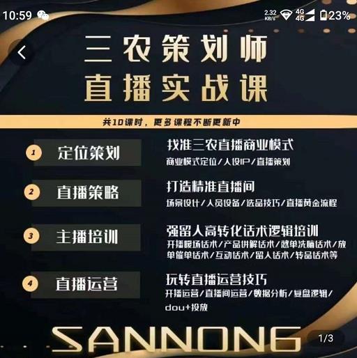 三农策划师直播实战课,打造三农类目精准直播间主播培训、话术逻辑、直播运营网创吧-网创项目资源站-副业项目-创业项目-搞钱项目网创吧