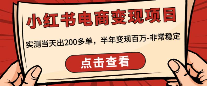 顽石·小红书电商变现项目,实测当天出200多单,半年变现百万,非常稳定网创吧-网创项目资源站-副业项目-创业项目-搞钱项目网创吧