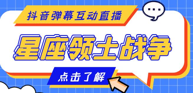 外面收费1980的星座领土战争互动直播,支持抖音【全套脚本+详细教程】网创吧-网创项目资源站-副业项目-创业项目-搞钱项目网创吧