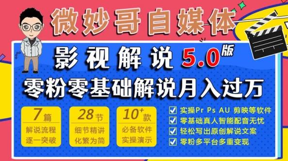 微妙哥影视解说5.0版视频课程,零粉丝零基础解说,小白也能月入过万网创吧-网创项目资源站-副业项目-创业项目-搞钱项目网创吧