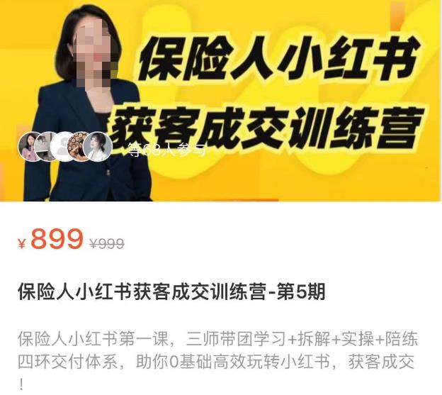 保险人小红书获客成交训练营,0基础高效玩转小红书,可复制的获客成交之路网创吧-网创项目资源站-副业项目-创业项目-搞钱项目网创吧