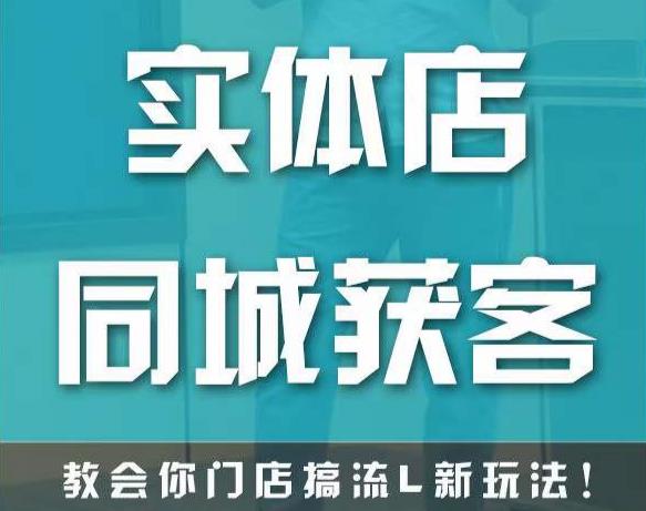 实体店同城获客,教会你门店搞流量新玩法,让你快速实现客流暴增网创吧-网创项目资源站-副业项目-创业项目-搞钱项目网创吧