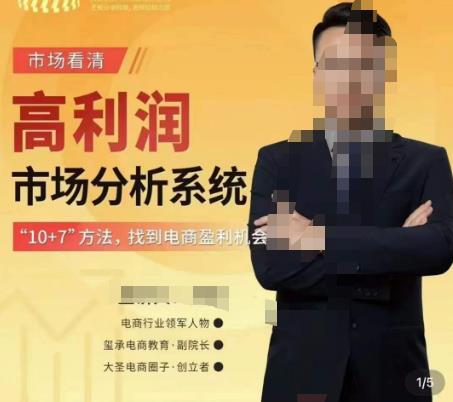 市场看清·高利润市场分析系统-10+7找到电商盈利机会网创吧-网创项目资源站-副业项目-创业项目-搞钱项目网创吧