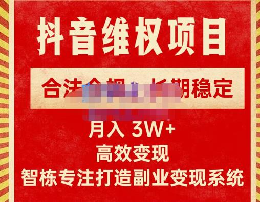 新版抖音维权项目每单利润1000+,合法合规,长期稳定,月入3W+价值1999元网创吧-网创项目资源站-副业项目-创业项目-搞钱项目网创吧