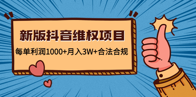 新版抖音维全项目：每单利润1000+月入3W+合法合规网创吧-网创项目资源站-副业项目-创业项目-搞钱项目网创吧