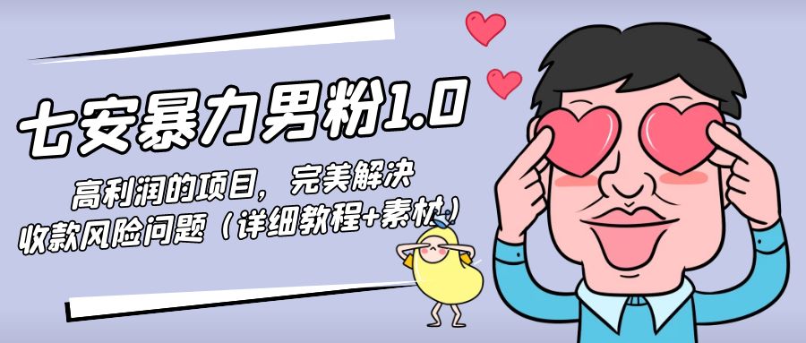 暴力男粉1.0:高利润的项目,完美解决收款风险问题(详细教程+素材)网创吧-网创项目资源站-副业项目-创业项目-搞钱项目网创吧