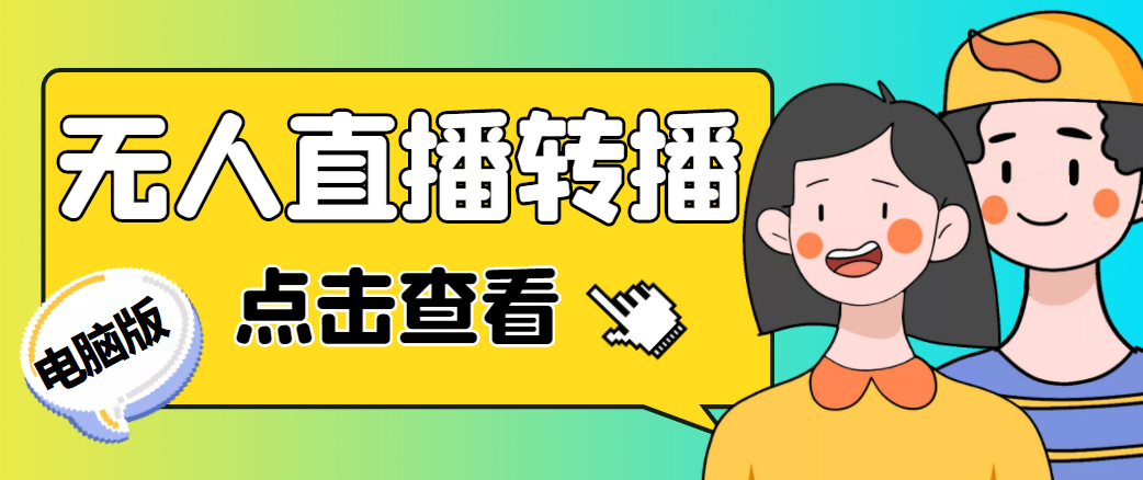 最新电脑版抖音无人直播转播软件，可实时转播别人直播间【永久脚本+教程】网创吧-网创项目资源站-副业项目-创业项目-搞钱项目网创吧