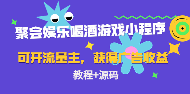 聚会娱乐喝酒游戏小程序,可开流量主,日入100+获得广告收益(教程+源码)网创吧-网创项目资源站-副业项目-创业项目-搞钱项目网创吧