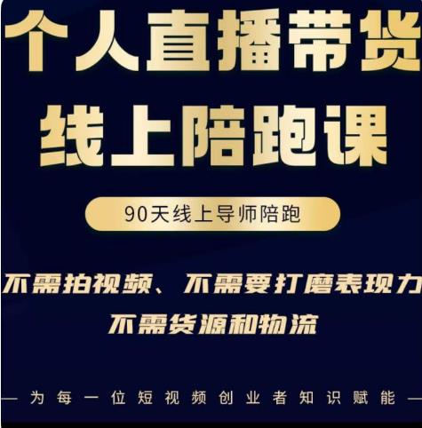 普通人0粉直播带货陪跑课,不需要拍视频,不需要打磨表现力,不需要货源和物流网创吧-网创项目资源站-副业项目-创业项目-搞钱项目网创吧