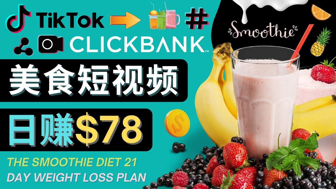 上传Tiktok美食短视频,Tiktok推广联盟,每单26美元,日赚78美元网创吧-网创项目资源站-副业项目-创业项目-搞钱项目网创吧