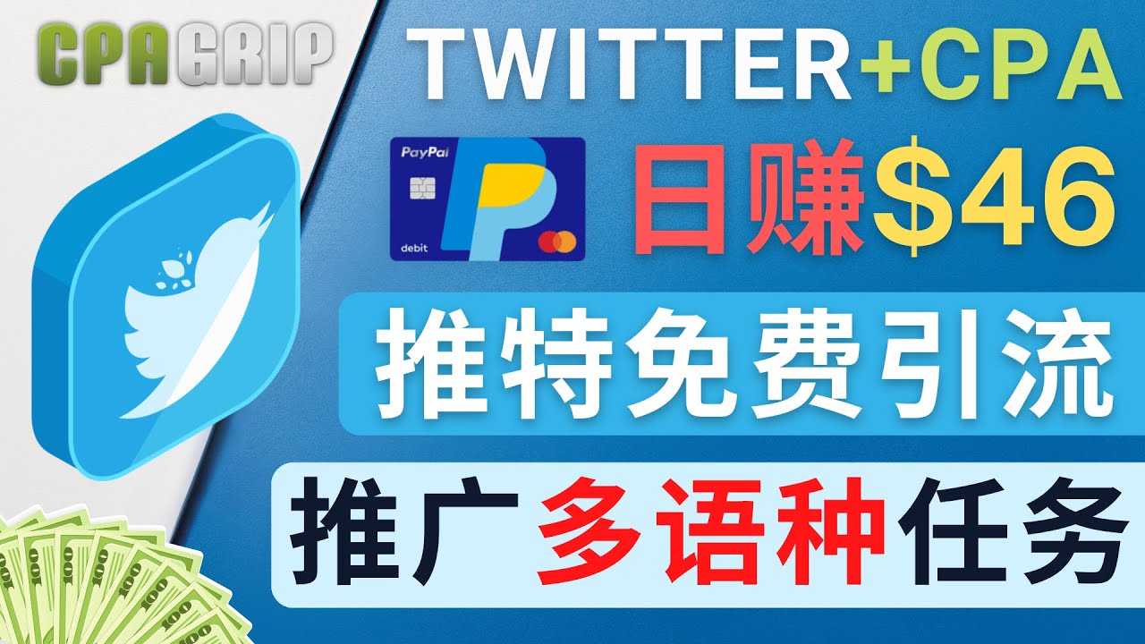 通过Twitter推广CPA Leads,日赚46.01美元 – 免费的CPA联盟推广模式网创吧-网创项目资源站-副业项目-创业项目-搞钱项目网创吧
