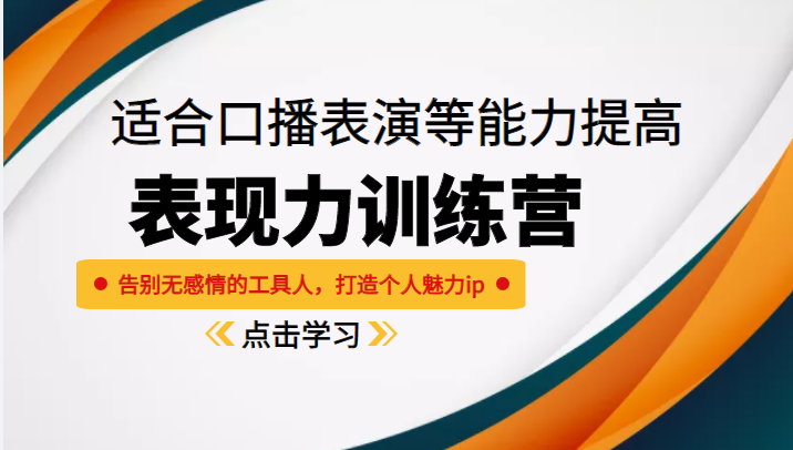 《表现力训练营》适合口播表演等能力提高,告别无感情的工具人,打造个人魅力ip网创吧-网创项目资源站-副业项目-创业项目-搞钱项目网创吧