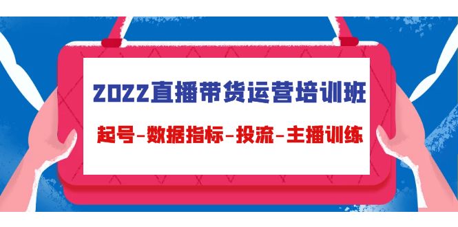 2022直播带货运营培训班:起号-数据指标-投流-主播训练网创吧-网创项目资源站-副业项目-创业项目-搞钱项目网创吧
