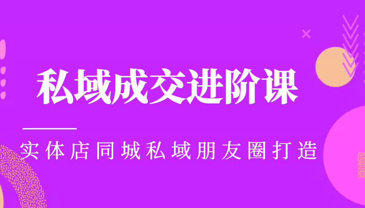实体同城获客必学私域成交进阶课,实体店同城私域朋友圈打造网创吧-网创项目资源站-副业项目-创业项目-搞钱项目网创吧