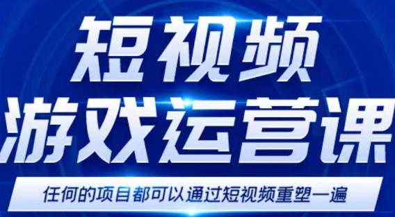 短视频游戏赚钱特训营,0门槛小白也可以操作,日入1000+网创吧-网创项目资源站-副业项目-创业项目-搞钱项目网创吧