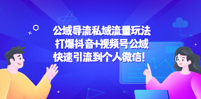 公域导流私域流量玩法:打爆抖音+视频号公域,快速引流到个人微信!网创吧-网创项目资源站-副业项目-创业项目-搞钱项目网创吧