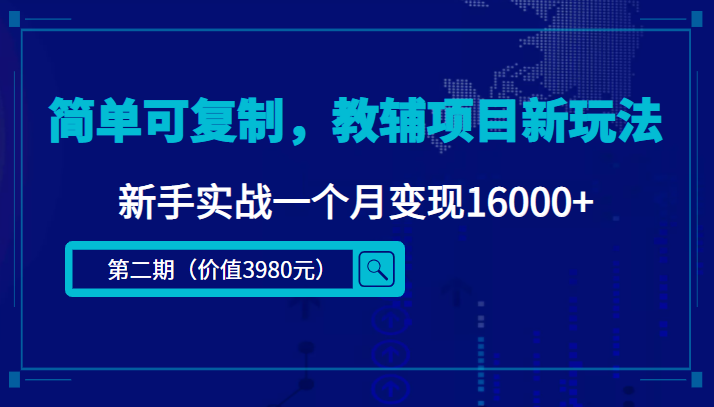 简单可复制,教辅项目新玩法,新手实战一个月变现16000+网创吧-网创项目资源站-副业项目-创业项目-搞钱项目网创吧
