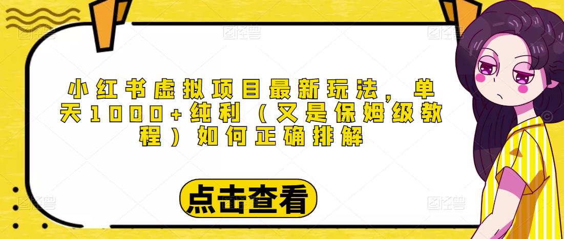 小红书虚拟项目最新玩法,单天1000+纯利(又是保姆级教程文档)网创吧-网创项目资源站-副业项目-创业项目-搞钱项目网创吧