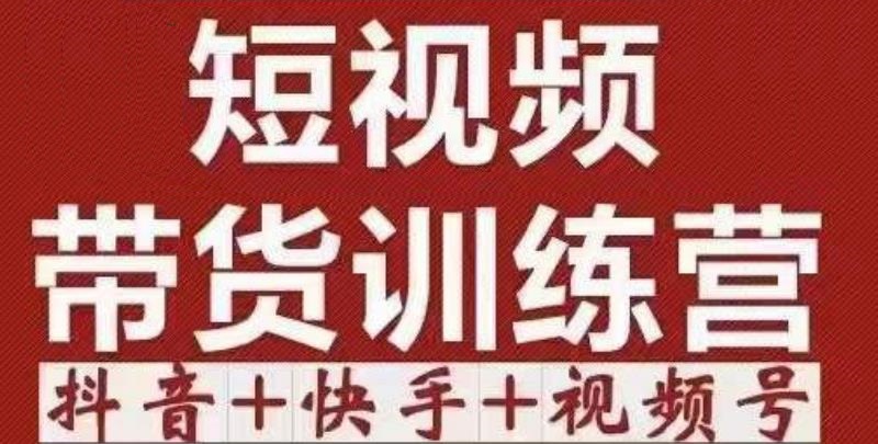 短视频带货特训营抖音+快手+视频号:收益巨大,简单粗暴!网创吧-网创项目资源站-副业项目-创业项目-搞钱项目网创吧