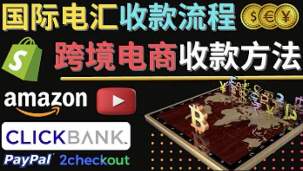 跨境电商收款方法:几个主流的国际收款平台介绍,提款方法讲解网创吧-网创项目资源站-副业项目-创业项目-搞钱项目网创吧