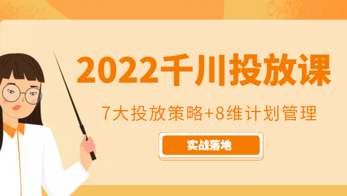 2022千川投放7大投放策略+8维计划管理,实战落地课程网创吧-网创项目资源站-副业项目-创业项目-搞钱项目网创吧