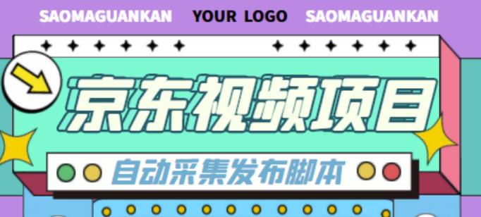外面收费1999的京东短视频项目,轻松月入6000+【自动发布软件+详细操作教程】网创吧-网创项目资源站-副业项目-创业项目-搞钱项目网创吧