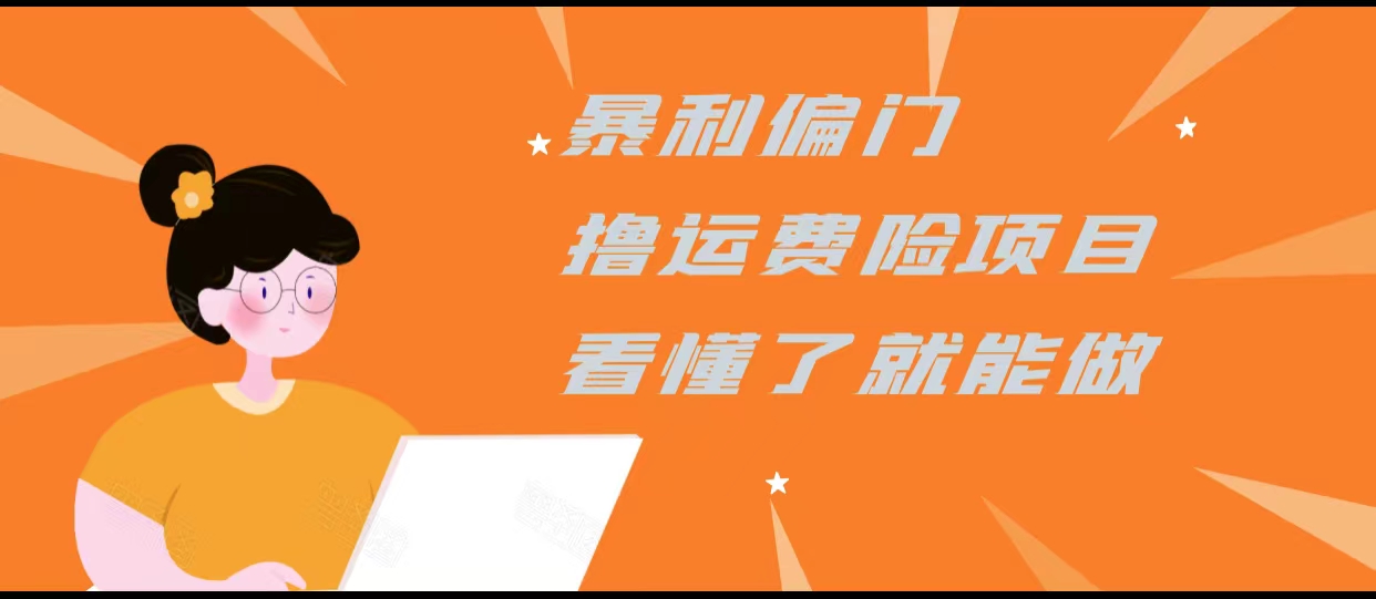 暴利偏门撸运费险项目,操作简单,看懂了就可以操作网创吧-网创项目资源站-副业项目-创业项目-搞钱项目网创吧