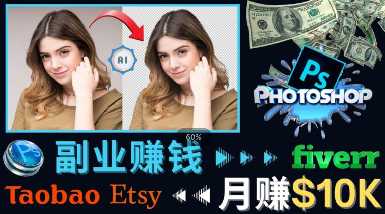 掌握PS修图技能,月赚5000美元以上–利用Adobe Photoshop赚钱的3种途径网创吧-网创项目资源站-副业项目-创业项目-搞钱项目网创吧