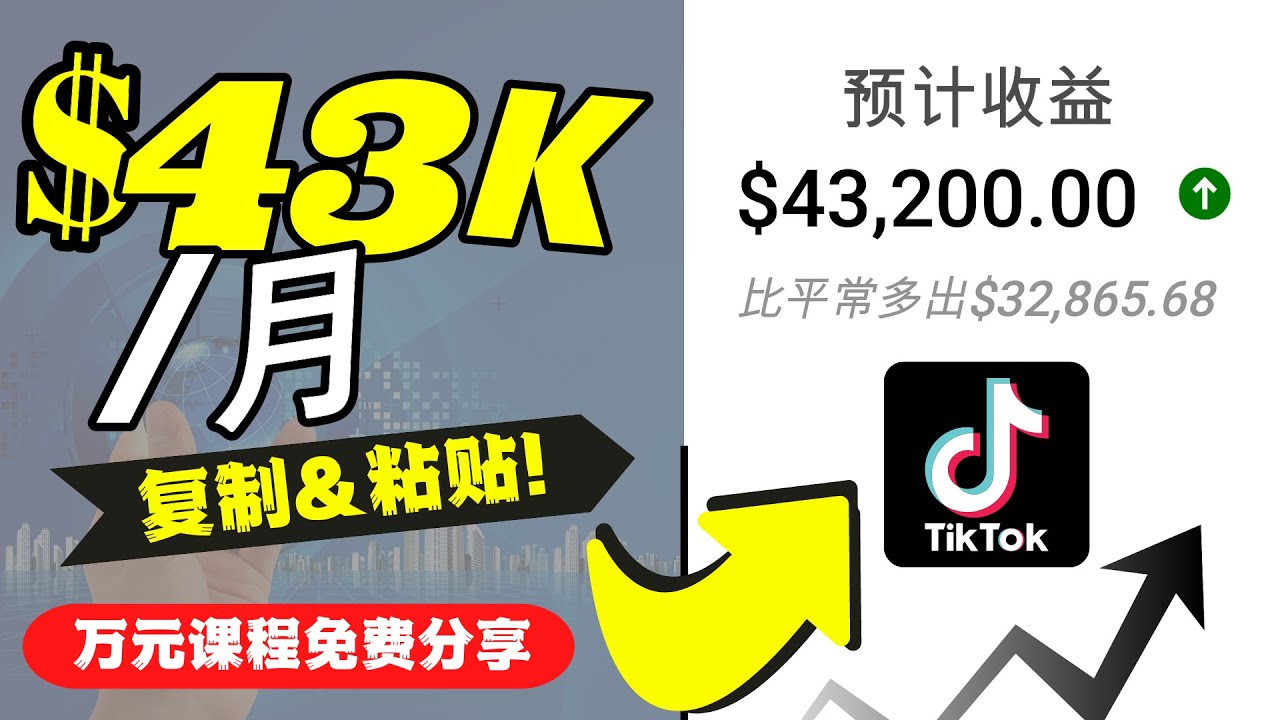 2022抖音国际版Tiktok赚钱项目:每天上传一个视频就轻松月入$43200网创吧-网创项目资源站-副业项目-创业项目-搞钱项目网创吧