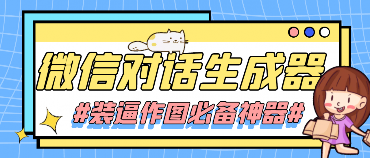 【装逼必备】情感对话号必备-微信对话截图生成器（仅供娱乐）网创吧-网创项目资源站-副业项目-创业项目-搞钱项目网创吧