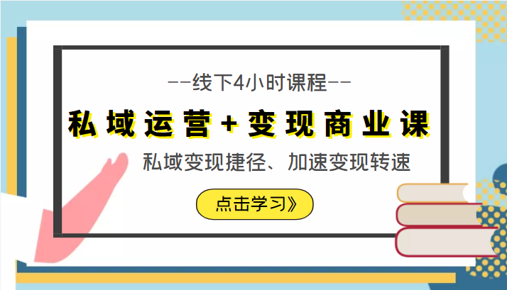 私域运营+变现商业课线下4小时课程,私域变现捷径、加速变现转速(价值9980元)网创吧-网创项目资源站-副业项目-创业项目-搞钱项目网创吧