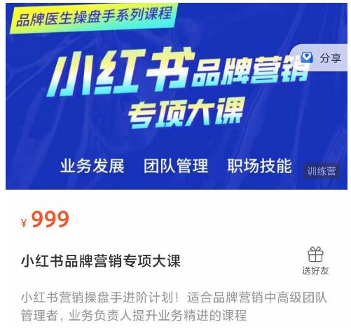 小红书品牌营销专项大课,操盘手进阶,一套能让你提升业务精进的课程网创吧-网创项目资源站-副业项目-创业项目-搞钱项目网创吧