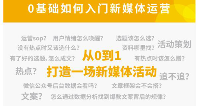 新媒体运营系列课,课程零基础入门,解锁高薪职业必备的四项技能网创吧-网创项目资源站-副业项目-创业项目-搞钱项目网创吧
